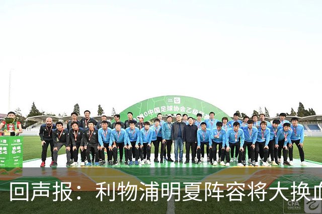 回声报：利物浦明夏阵容将大换血，多人合同到期存在离队的可能性