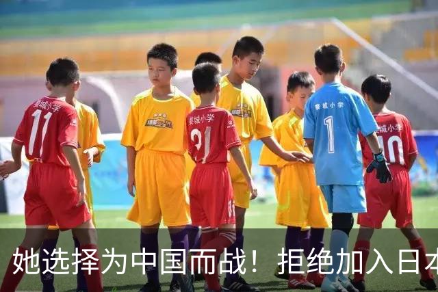 她选择为中国而战！拒绝加入日本籍，与张本一家反差太鲜明了