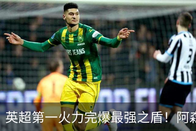 英超第一火力完爆最强之盾！阿森纳0-3布莱顿，无缘123年最佳开局