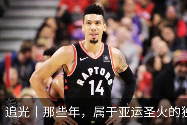 追光丨那些年，属于亚运圣火的独特浪漫